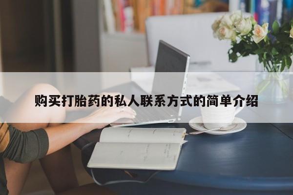 米非司酮片在线购买购买打胎药的私人联系方式的简单介绍