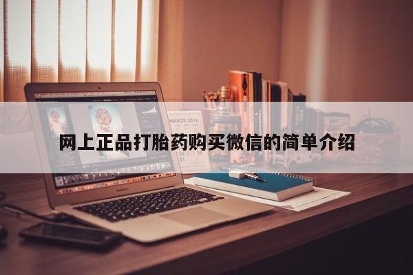 米非司酮片在线购买网上正品打胎药购买微信的简单介绍