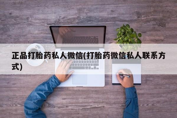 米非司酮片在线购买正品打胎药私人微信(打胎药微信私人联系方式)