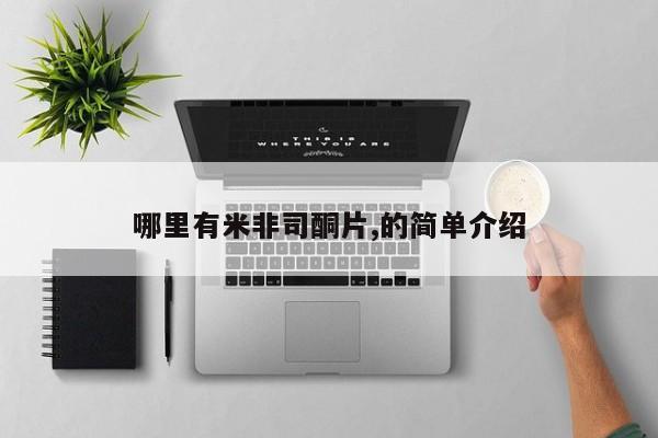 米非司酮片在线购买哪里有米非司酮片,的简单介绍