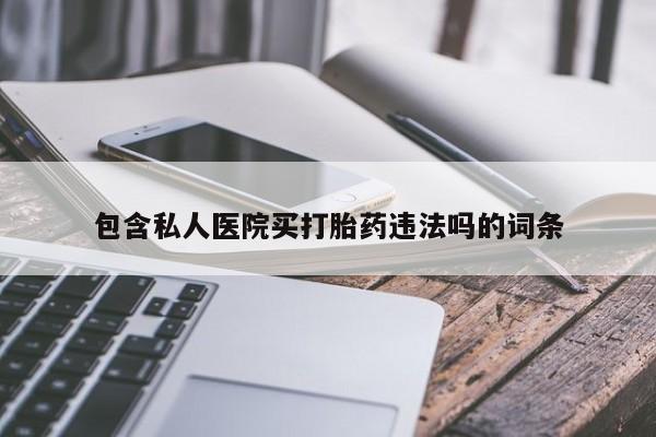 米非司酮片在线购买包含私人医院买打胎药违法吗的词条