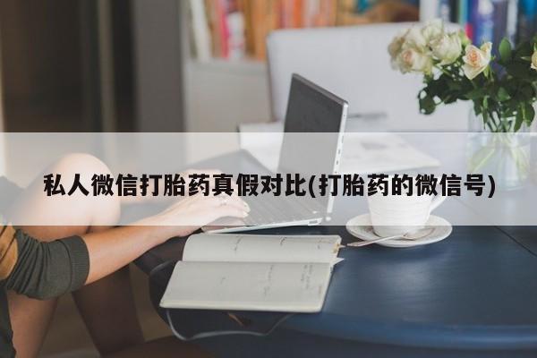 米非司酮片在线购买私人微信打胎药真假对比(打胎药的微信号)