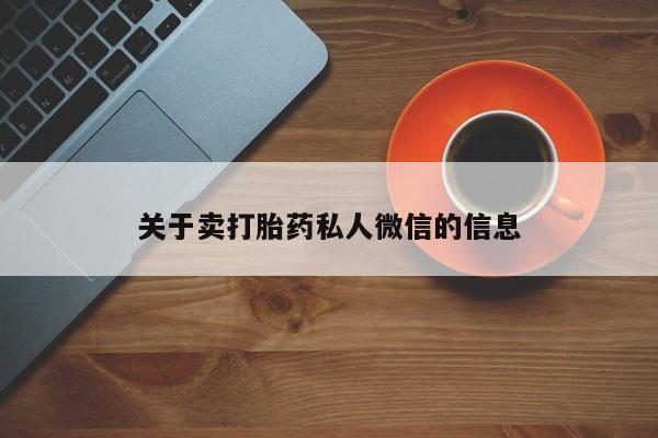 米非司酮片在线购买关于卖打胎药私人微信的信息