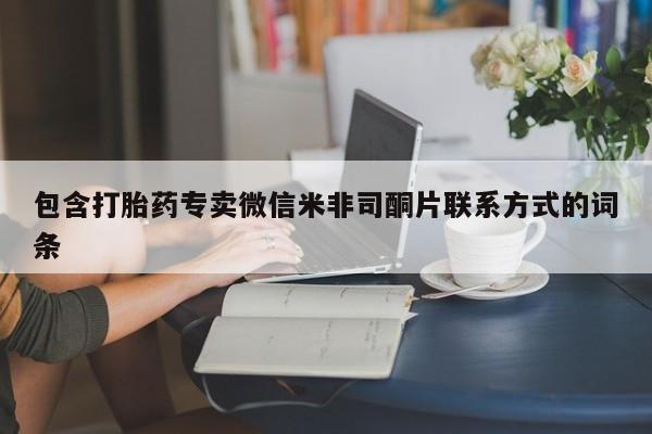 米非司酮片在线购买包含打胎药专卖微信米非司酮片联系方式的词条
