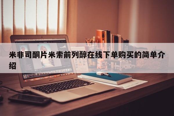 米非司酮片在线购买米非司酮片米索前列醇在线下单购买的简单介绍