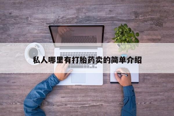 米非司酮片在线购买私人哪里有打胎药卖的简单介绍