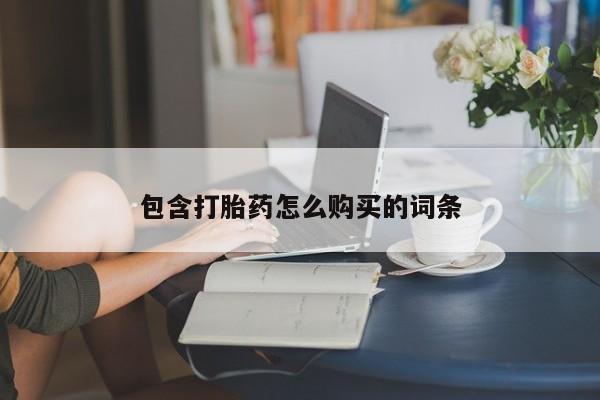 米非司酮片在线购买包含打胎药怎么购买的词条