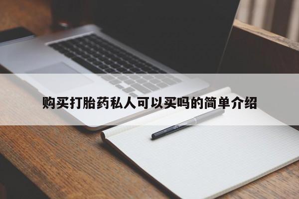 米非司酮片在线购买购买打胎药私人可以买吗的简单介绍