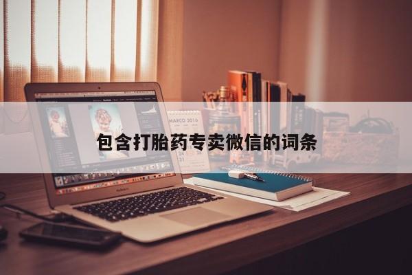 米非司酮片在线购买包含打胎药专卖微信的词条