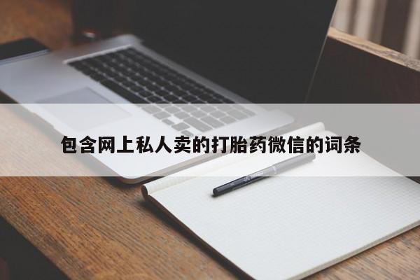 米非司酮片在线购买包含网上私人卖的打胎药微信的词条