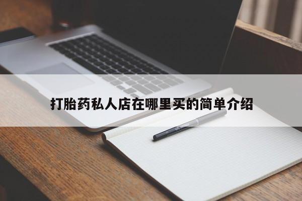 米非司酮片在线购买打胎药私人店在哪里买的简单介绍