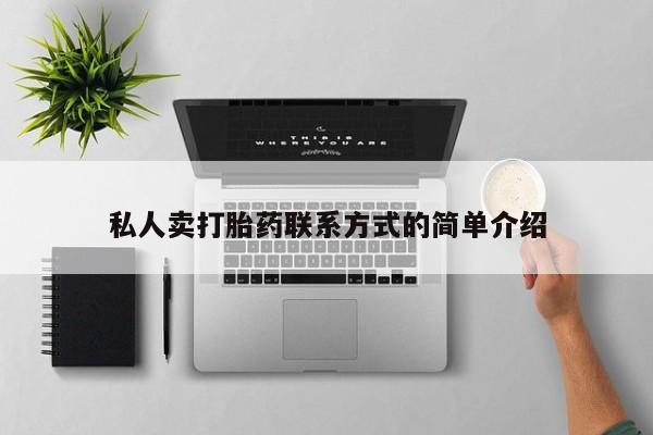 米非司酮片在线购买私人卖打胎药联系方式的简单介绍