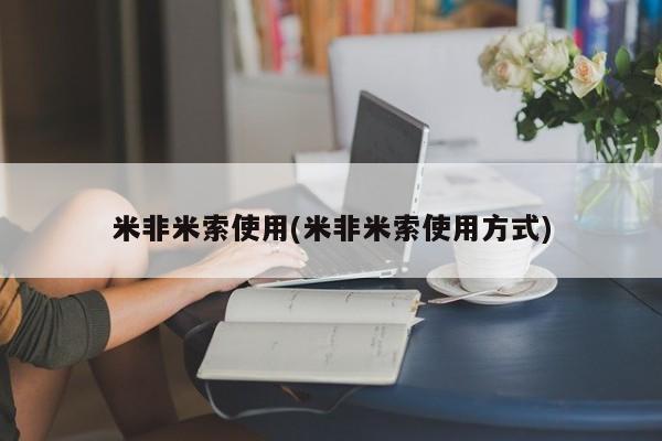 米非司酮片在线购买米非米索使用(米非米索使用方式)