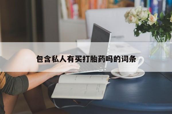 米非司酮片在线购买包含私人有买打胎药吗的词条
