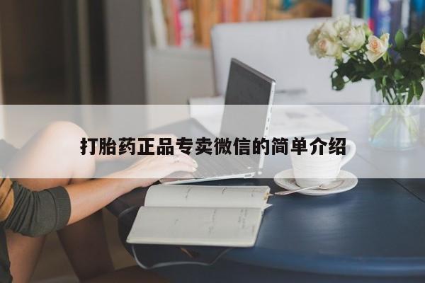 米非司酮片在线购买打胎药正品专卖微信的简单介绍
