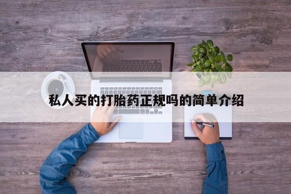 米非司酮片在线购买私人买的打胎药正规吗的简单介绍