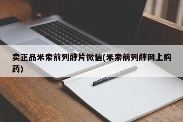 米非司酮片在线购买卖正品米索前列醇片微信(米索前列醇网上购药)