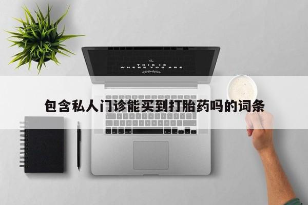 米非司酮片在线购买包含私人门诊能买到打胎药吗的词条