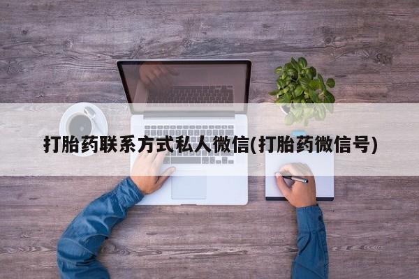 米非司酮片在线购买打胎药联系方式私人微信(打胎药微信号)