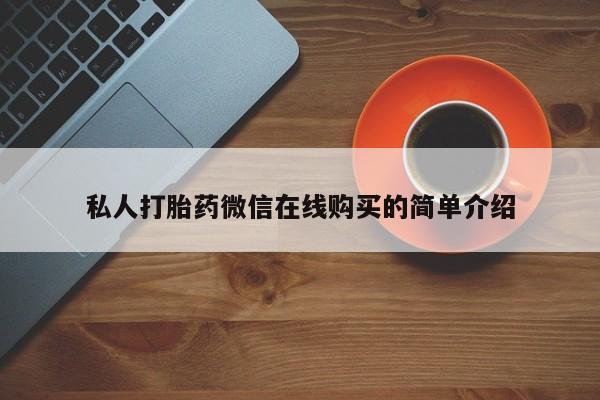 米非司酮片在线购买私人打胎药微信在线购买的简单介绍