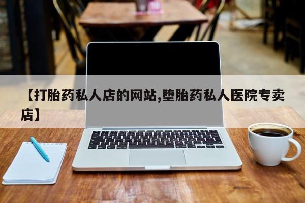 米非司酮片在线购买动态 第75页