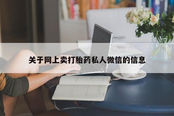 米非司酮片在线购买关于网上卖打胎药私人微信的信息