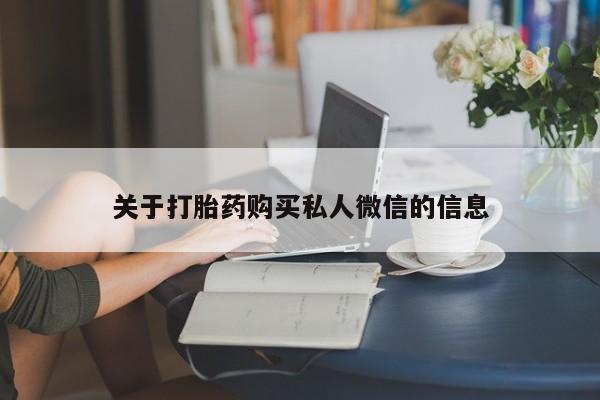 米非司酮片在线购买关于打胎药购买私人微信的信息