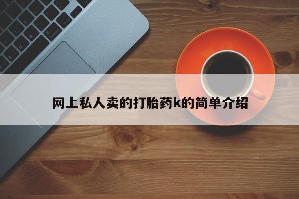 米非司酮片在线购买要闻 第73页