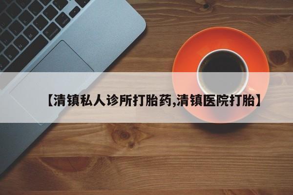 米非司酮片在线购买【清镇私人诊所打胎药,清镇医院打胎】