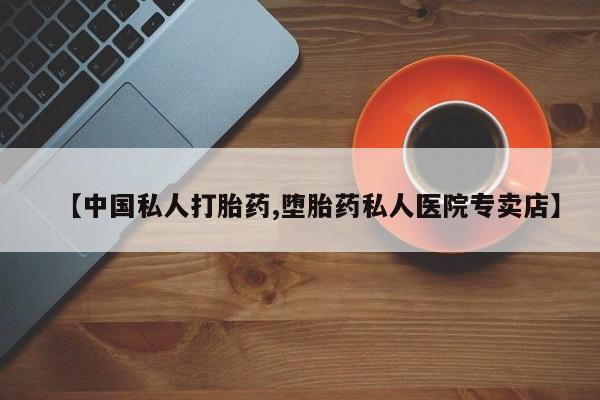 米非司酮片在线购买【中国私人打胎药,堕胎药私人医院专卖店】