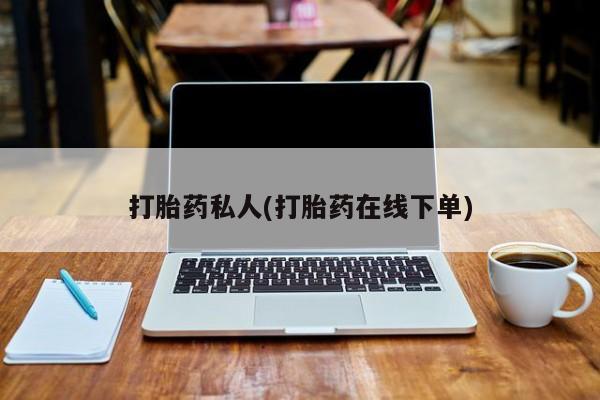 米非司酮片在线购买打胎药私人(打胎药在线下单)