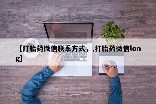 米非司酮片在线购买【打胎药微信联系方式，,打胎药微信long】