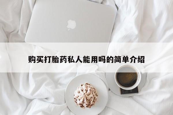 米非司酮片在线购买购买打胎药私人能用吗的简单介绍
