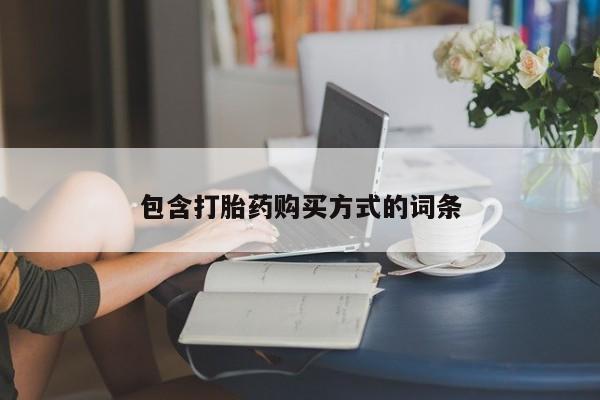 米非司酮片在线购买包含打胎药购买方式的词条