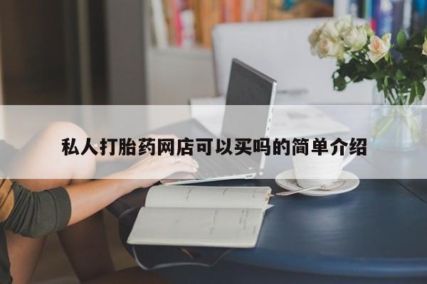 米非司酮片在线购买私人打胎药网店可以买吗的简单介绍