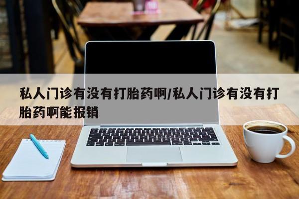 米非司酮片在线购买私人门诊有没有打胎药啊/私人门诊有没有打胎药啊能报销