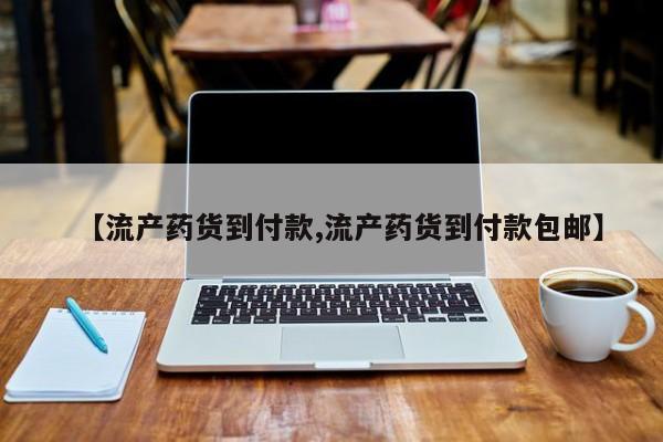 米非司酮片在线购买【流产药货到付款,流产药货到付款包邮】