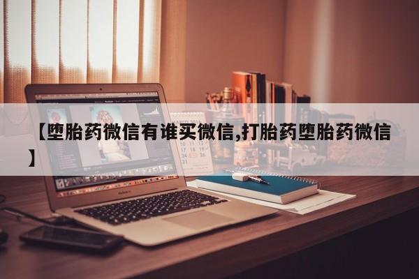 米非司酮片在线购买【堕胎药微信有谁买微信,打胎药堕胎药微信】