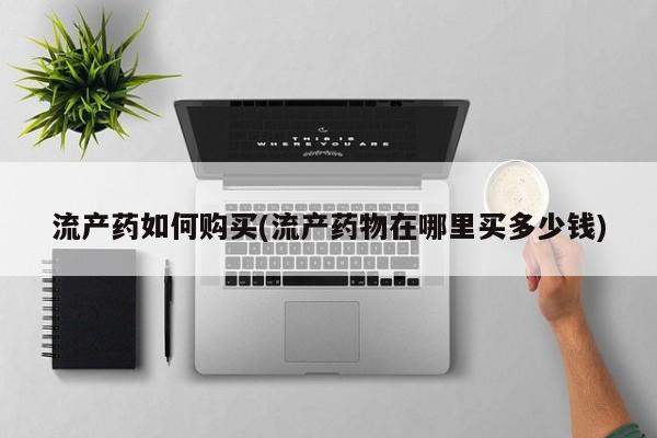 米非司酮片在线购买流产药如何购买(流产药物在哪里买多少钱)