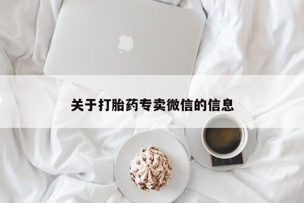 米非司酮片在线购买关于打胎药专卖微信的信息
