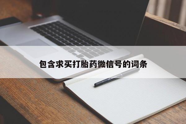 米非司酮片在线购买包含求买打胎药微信号的词条