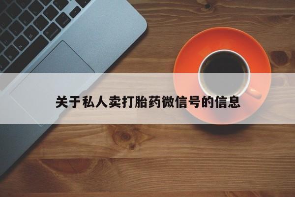 米非司酮片在线购买关于私人卖打胎药微信号的信息