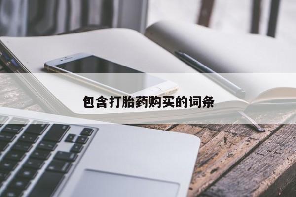 米非司酮片在线购买包含打胎药购买的词条
