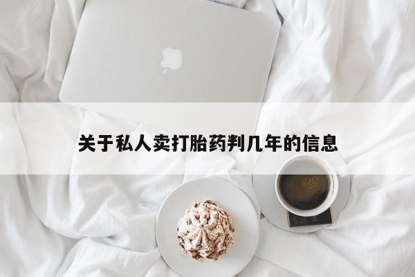 米非司酮片在线购买关于私人卖打胎药判几年的信息
