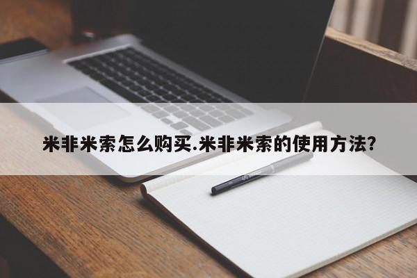 米非司酮片在线购买米非米索怎么购买.米非米索的使用方法？