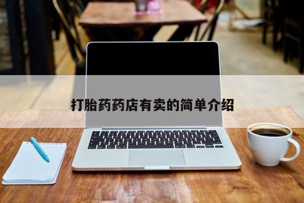 米非司酮片在线购买打胎药药店有卖的简单介绍