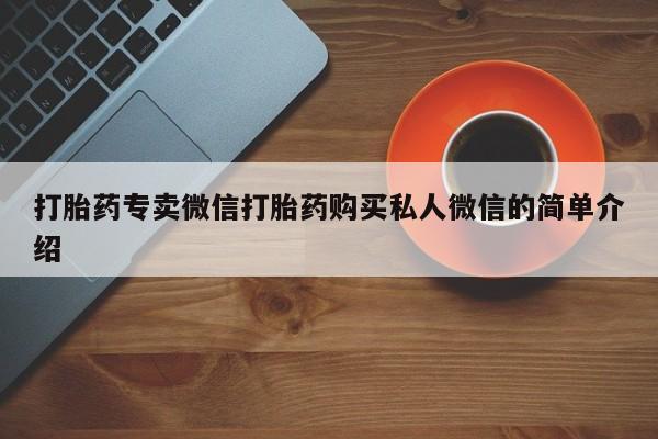 米非司酮片在线购买打胎药专卖微信打胎药购买私人微信的简单介绍