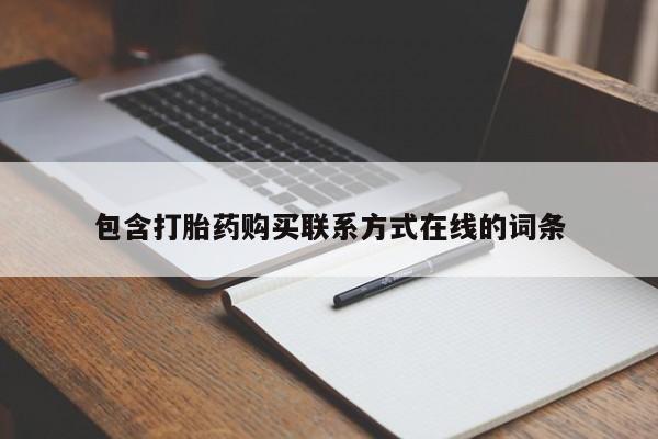 米非司酮片在线购买包含打胎药购买联系方式在线的词条
