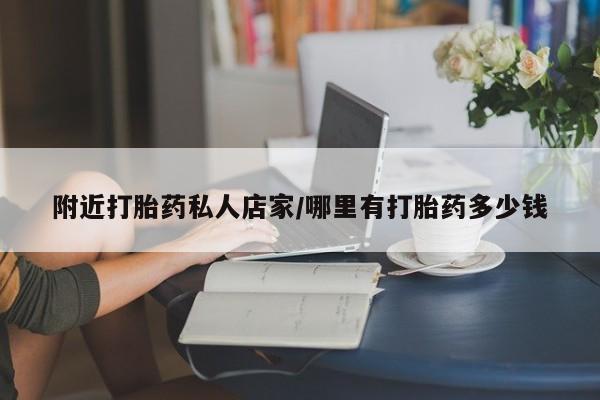 米非司酮片在线购买附近打胎药私人店家/哪里有打胎药多少钱