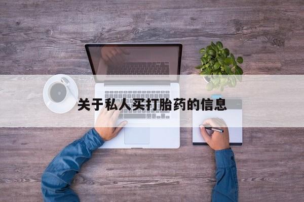 米非司酮片在线购买关于私人买打胎药的信息